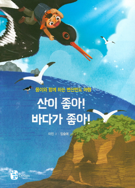 산이 좋아! 바다가 좋아!