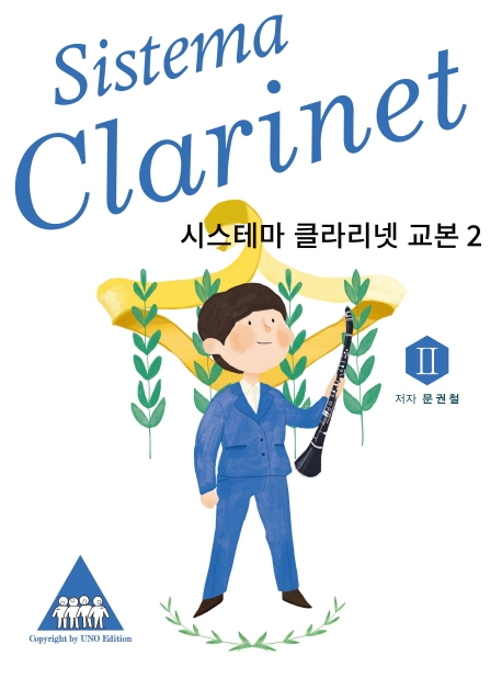 시스테마 클라리넷 교본 2