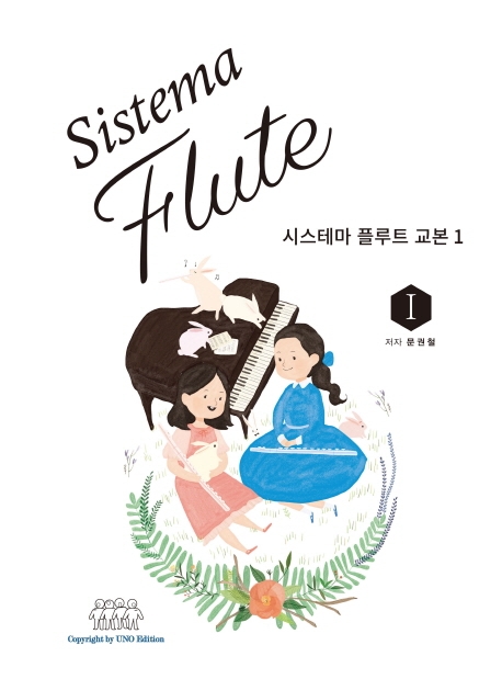 시스테마 플루트 교본 1
