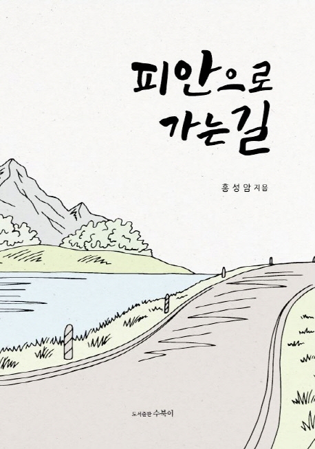 피안으로 가는 길