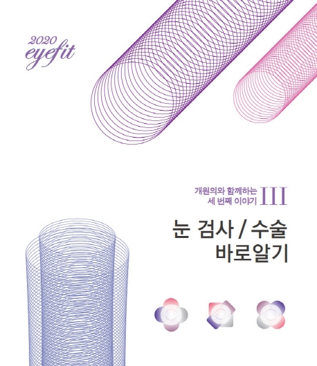 2020 eyefit 눈검사 수술 바로알기