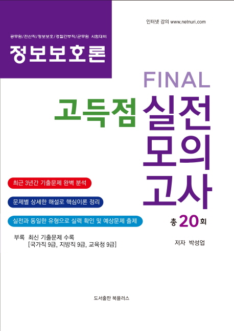 정보보호론 Final 고득점 실전모의고사