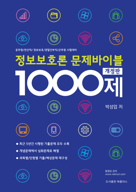 정보보호론 문제바이블 1000제 개정판