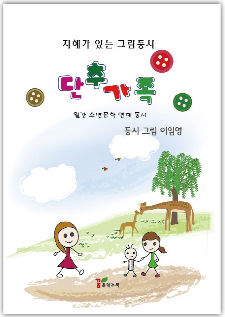 단추가족