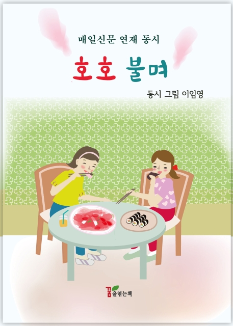 호호불며