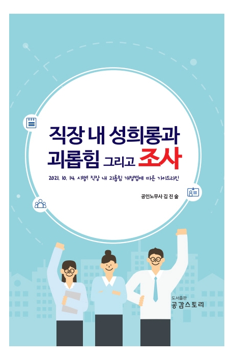 직장 내 성희롱과 괴롭힘 그리고 조사