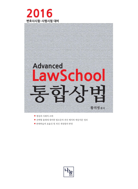 2016 Law School 통합상법