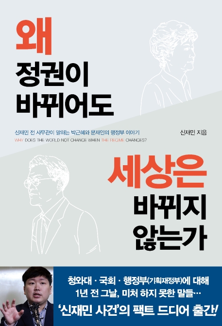 왜 정권이 바뀌어도 세상은 바뀌지 않는가