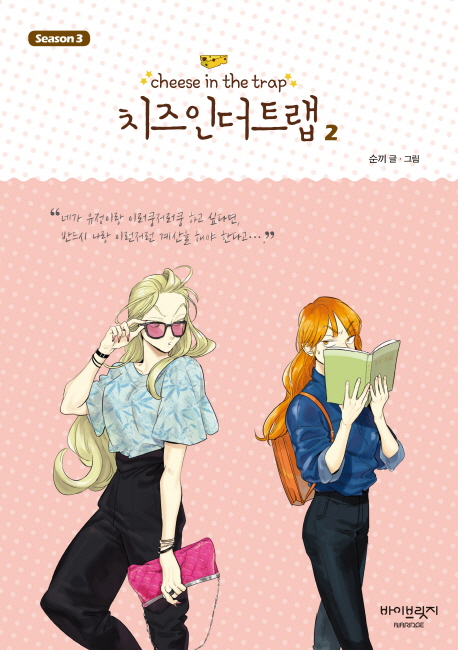 치즈 인 더 트랩 시즌3 2권