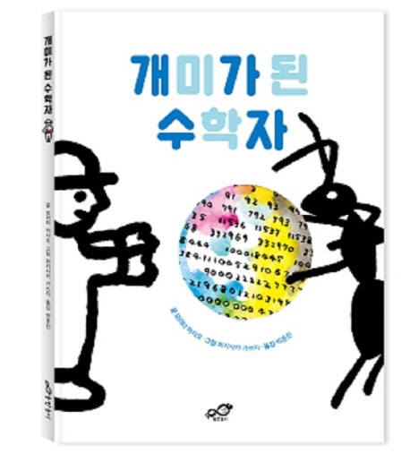 개미가 된 수학자