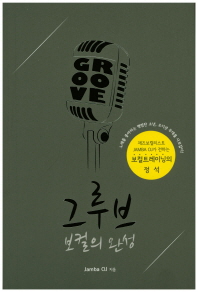 그루브 보컬의 완성