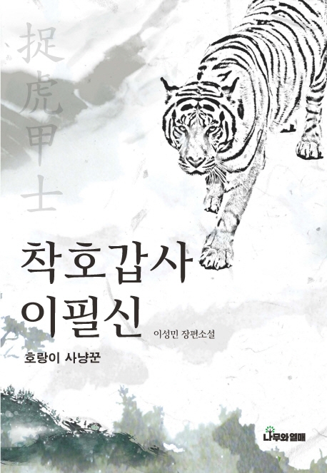 착호갑사 이필신