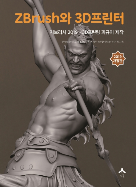 Zbrush와 3D프린터 : 지브러시 2019-3D프린팅 피규어 제작
