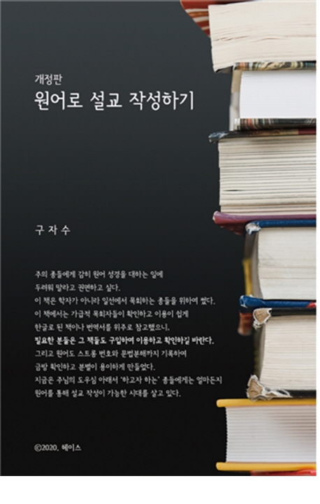 원어로 설교 작성하기(개정판)