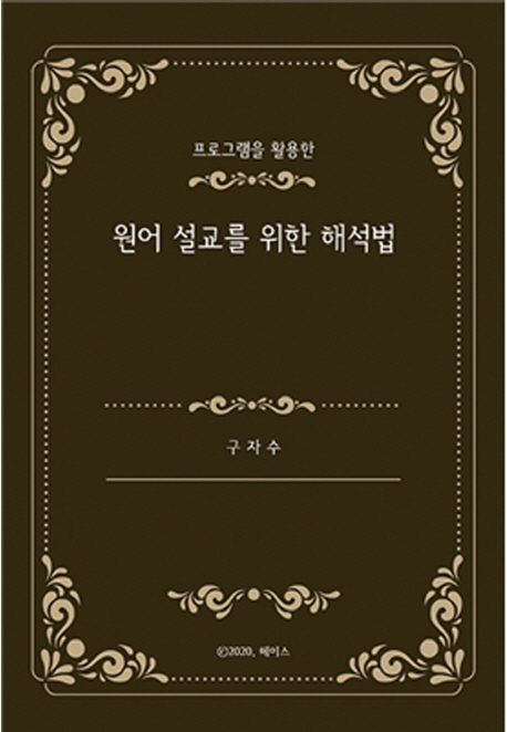 원어 설교를 위한 해석법