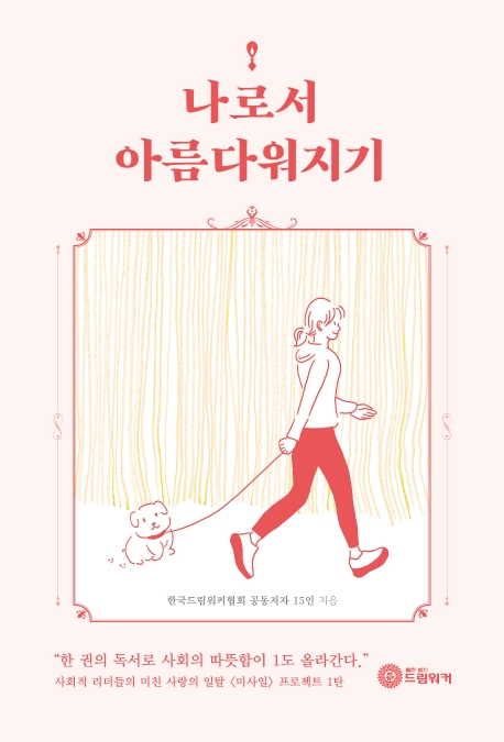 나로서 아름다워지기