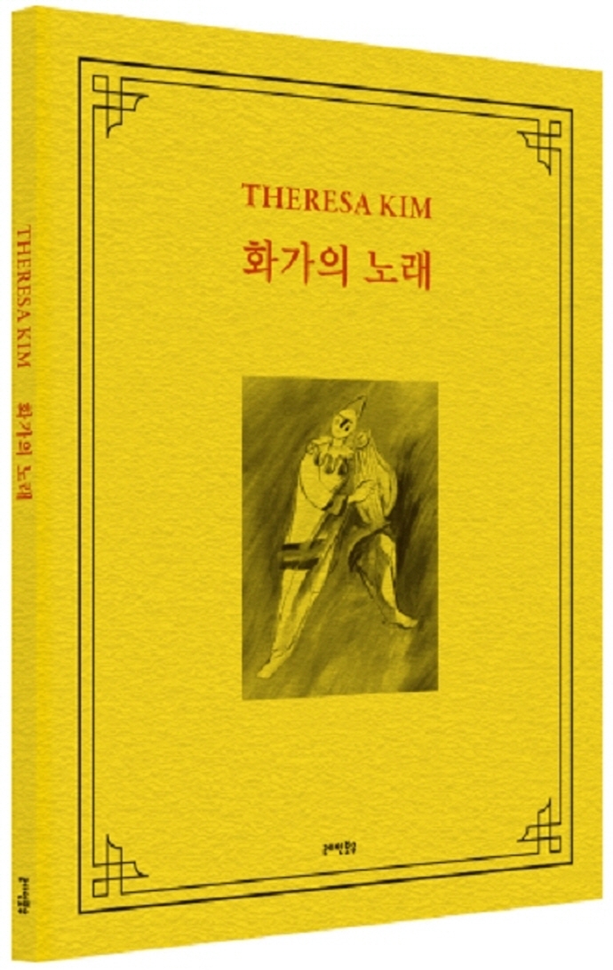 THERESA KIM 화가의 노래