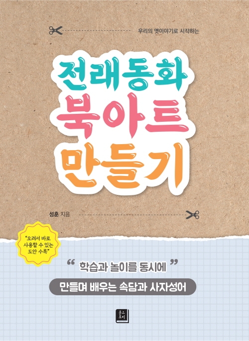 전래동화 북아트 만들기(만들며 배우는 속담과 사자성어)