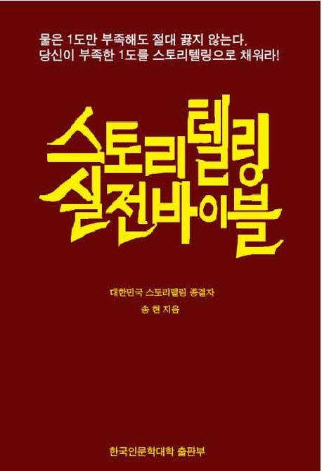 스토리텔링실전바이블