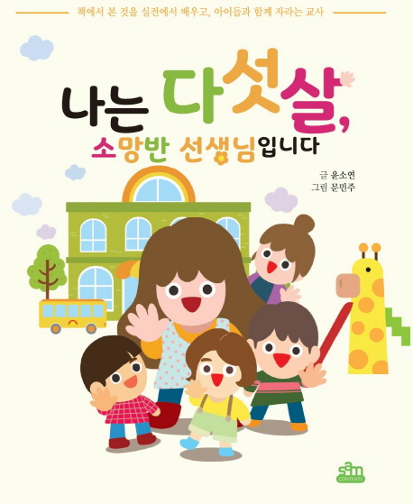 나는 다섯살, 소망반 선생님입니다
