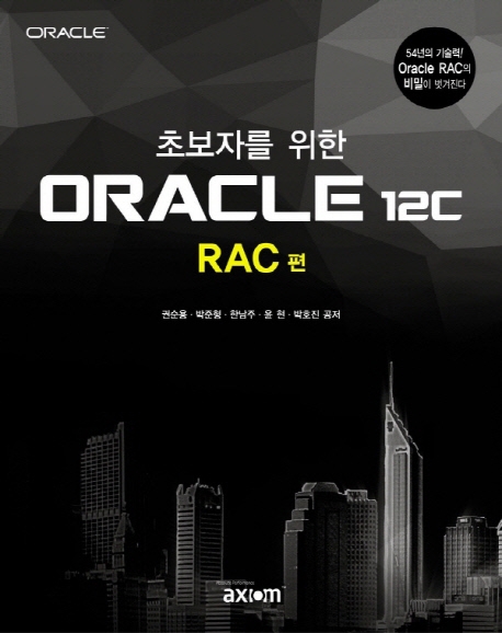 초보자를 위한 ORACLE 12c (RAC편)