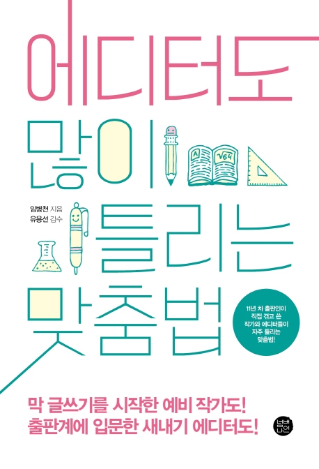 에디터도 많이 틀리는 맞춤법