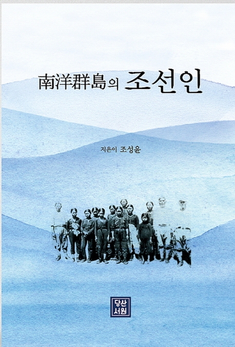 南洋群島의 조선인