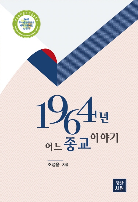 1964년 어느 종교이야기