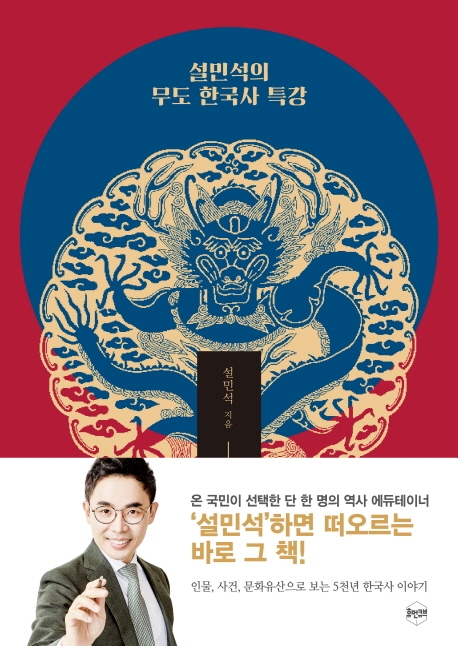 설민석의 무도 한국사 특강 (개정판)