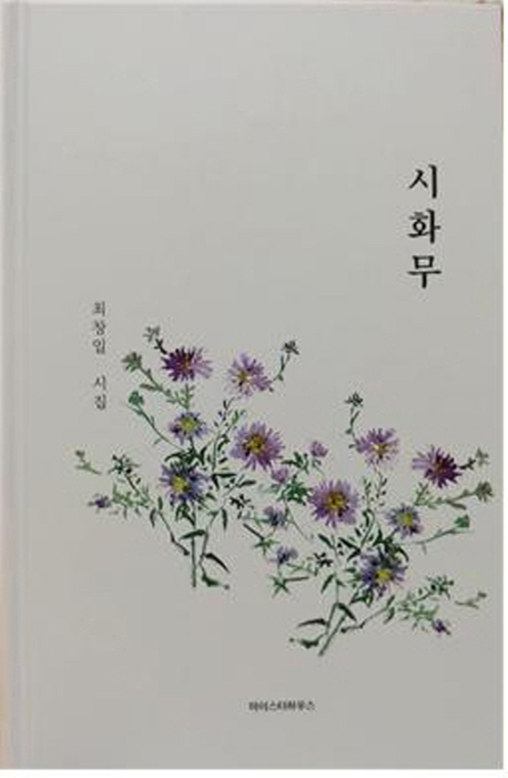 시화무
