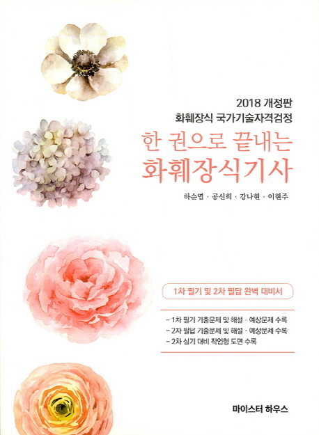한권으로 끝내는 화훼장식 기사