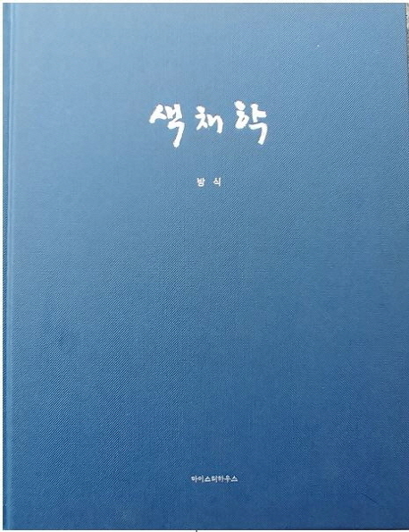 색채학