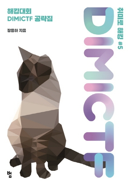 취미로 해킹#5 : DIMICTF