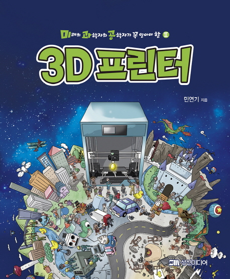 미래의 과학자와 공학자가 꼭 알아야 할 3D프린터