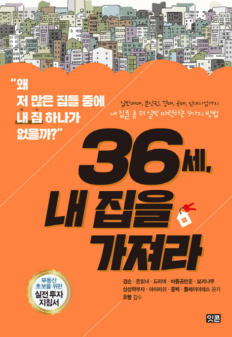 36세 내 집을 가져라