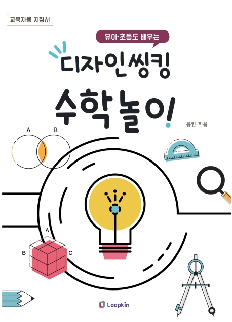 디자인씽킹 수학놀이(유아 초등도 배우는)(교육자용지침서)