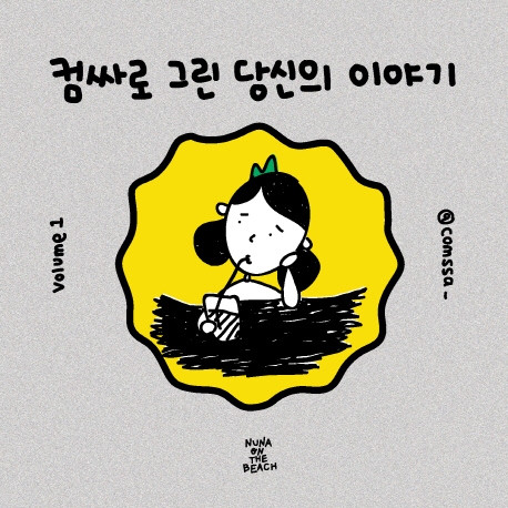 컴싸로 그린 당신의 이야기