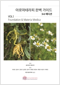 아로마테라피 완벽 가이드 3rd 에디션