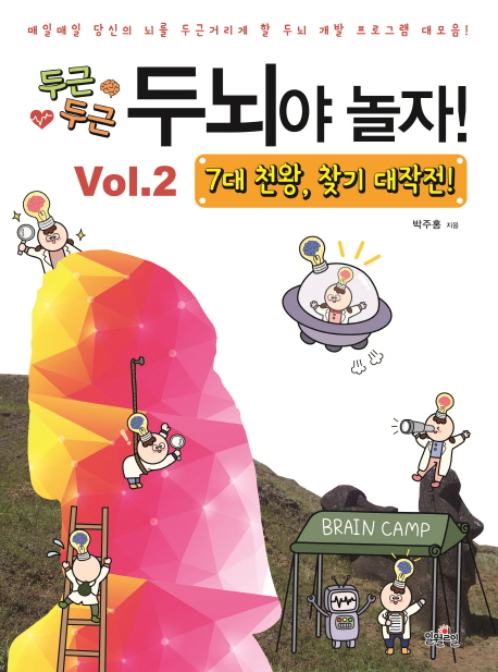두뇌야 놀자! Vol.2