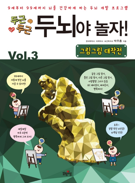 두뇌야 놀자! Vol.3
