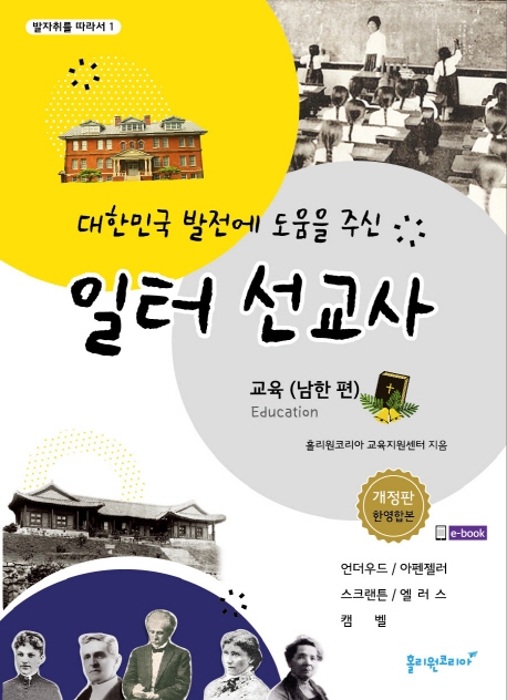 대한민국 발전에 도움을 주신 일터 선교사-교육(남한 편)