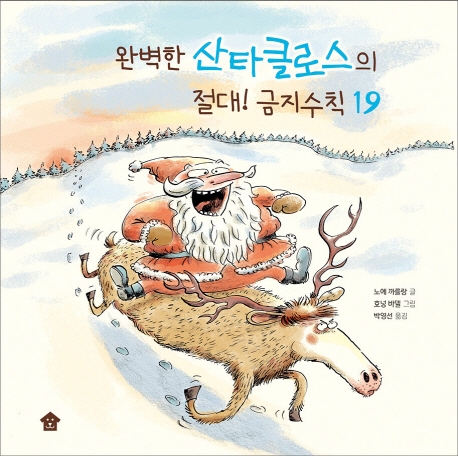 완벽한 산타클로스의 절대!금지수칙 19