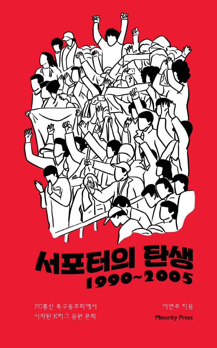 서포터의 탄생 1990-2005