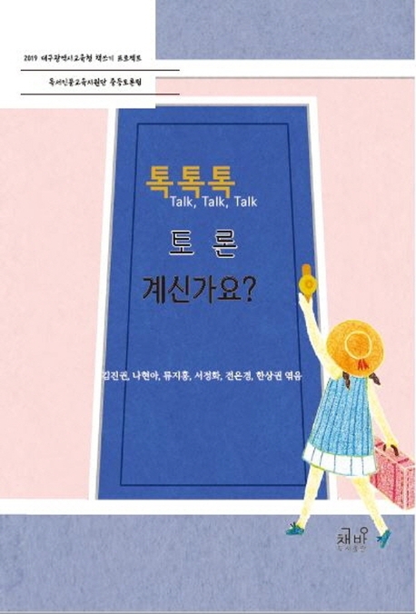 톡톡톡, 토론 계신가요?