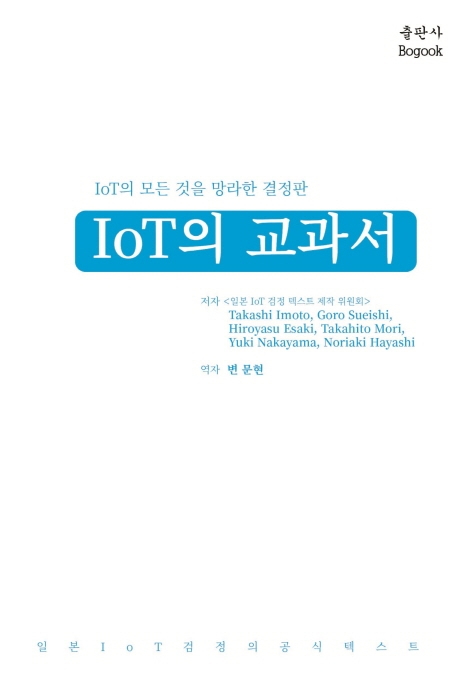 loT의 교과서