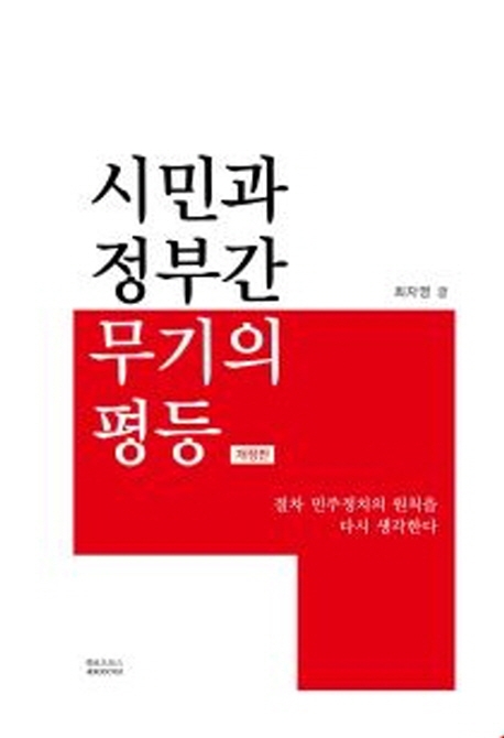 시민과 정부 간 무기의 평등