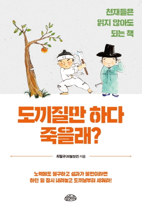 도끼질만 하다 죽을래?