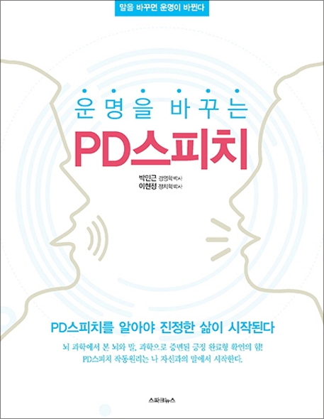 운명을 바꾸는 PD스피치