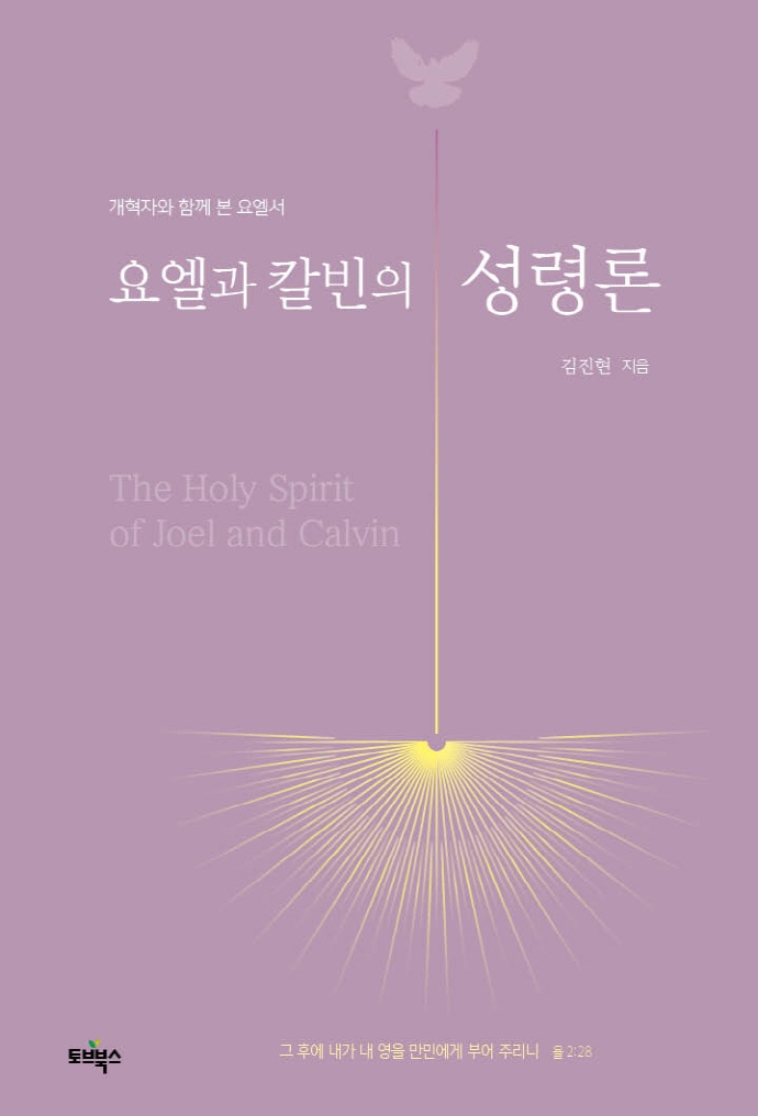 요엘과 칼빈의 성령론