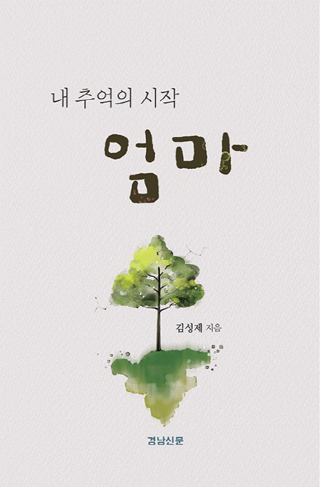 내 추억의 시작 엄마